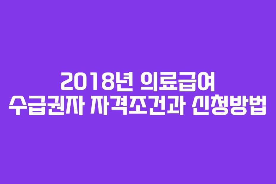 2018년 의료급여 수급권자 자격조건과 신청방법