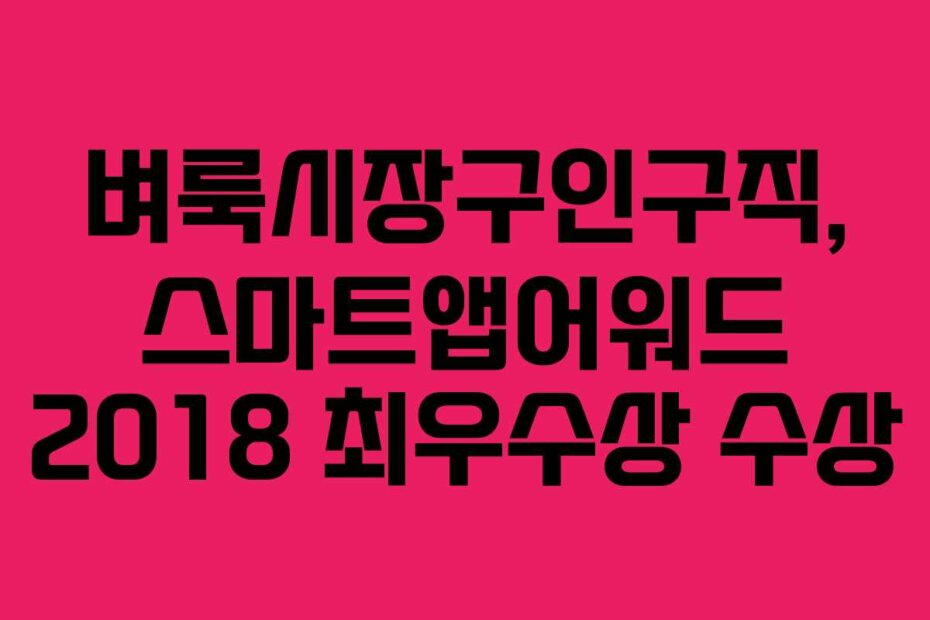 벼룩시장구인구직, 스마트앱어워드 2018 최우수상 수상