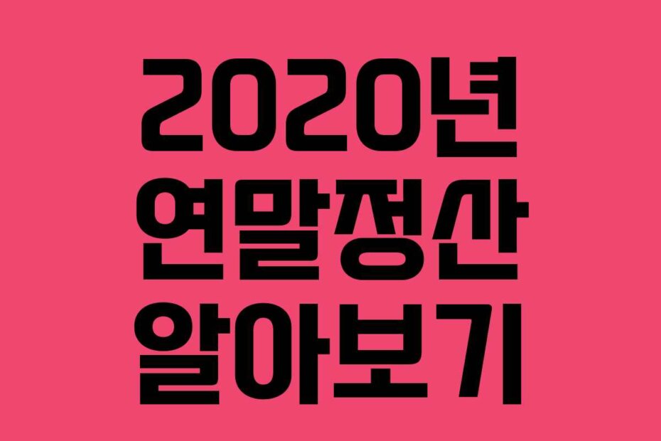 2020년 연말정산 알아보기