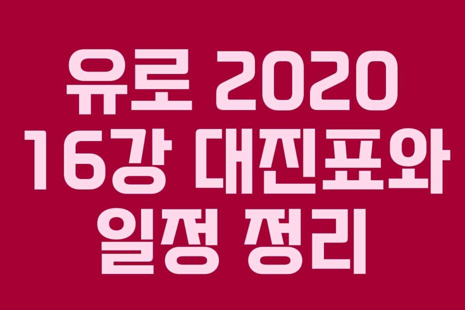 유로 2020 16강 대진표와 일정 정리