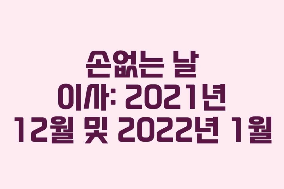 손없는 날 이사: 2021년 12월 및 2022년 1월