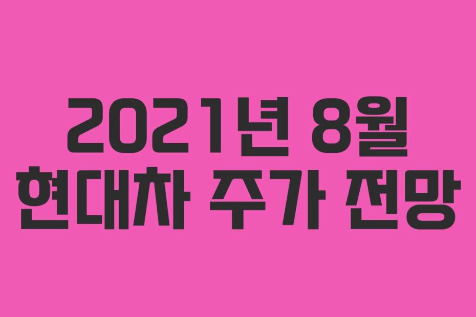 2021년 8월 현대차 주가 전망