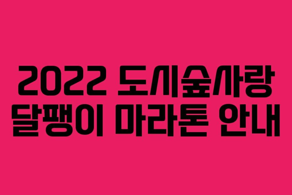 2022 도시숲사랑 달팽이 마라톤 안내