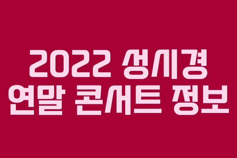 2022 성시경 연말 콘서트 정보