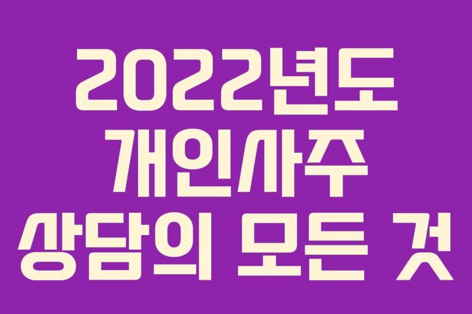 2022년도 개인사주 상담의 모든 것