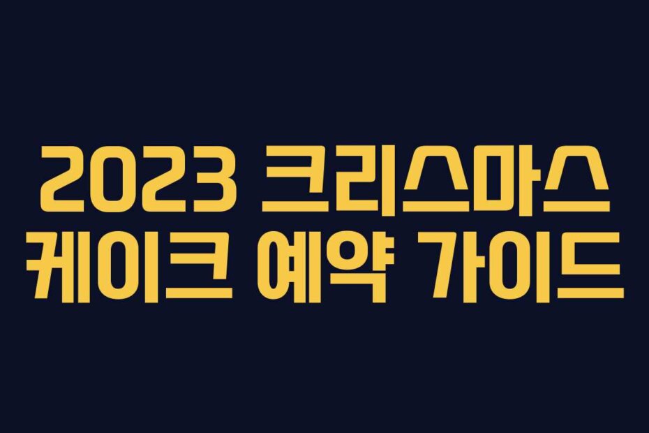 2023 크리스마스 케이크 예약 가이드