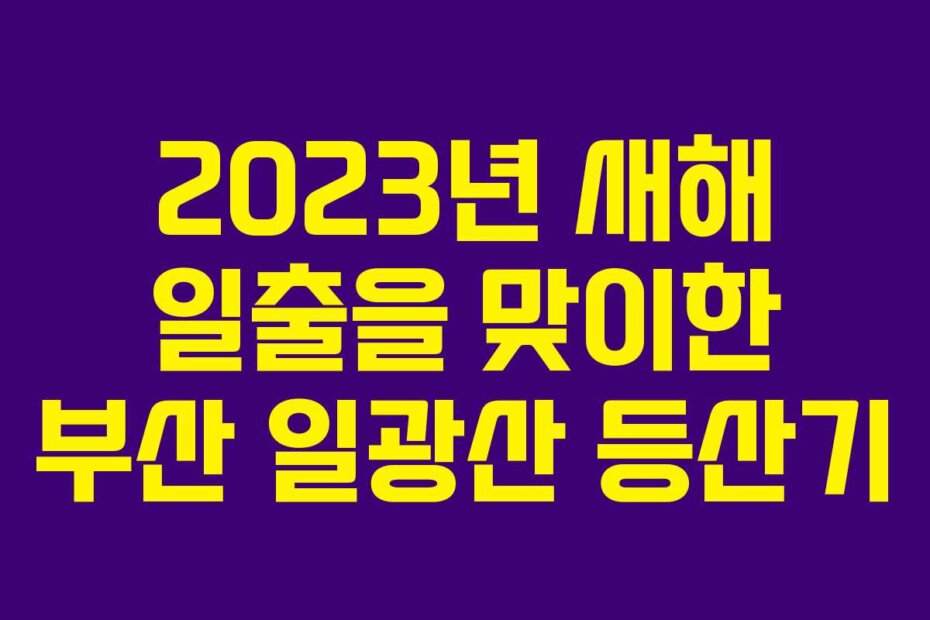 2023년 새해 일출을 맞이한 부산 일광산 등산기