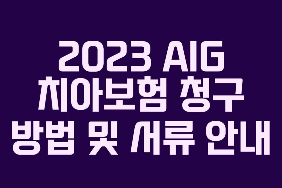 2023 AIG 치아보험 청구 방법 및 서류 안내