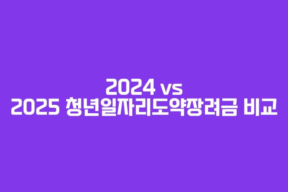 2024 vs 2025 청년일자리도약장려금 비교