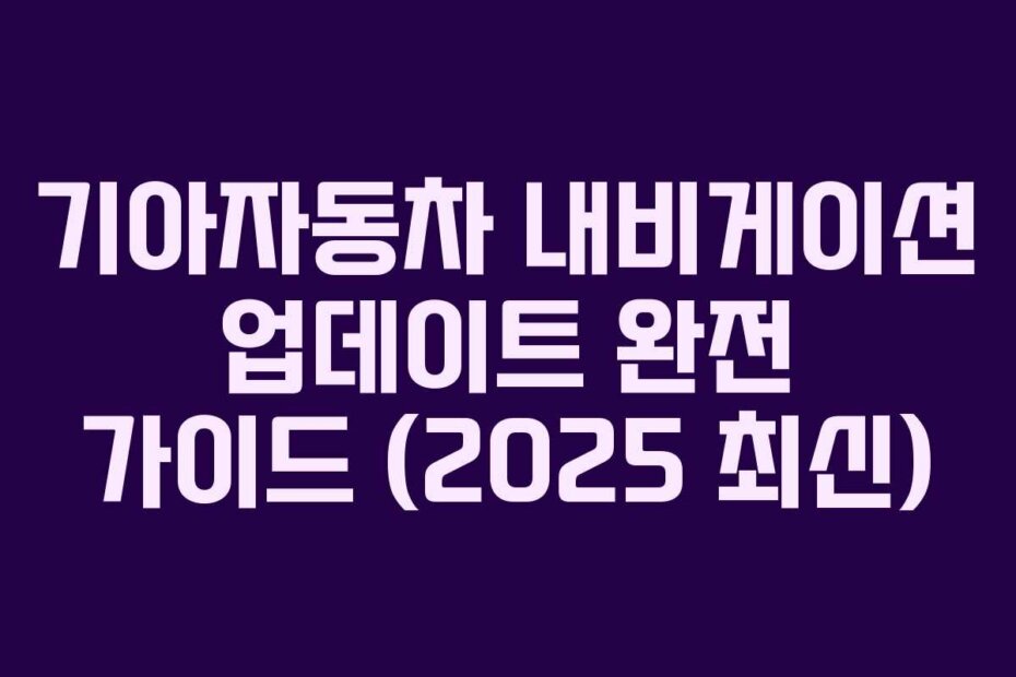 기아자동차 내비게이션 업데이트 완전 가이드 (2025 최신)