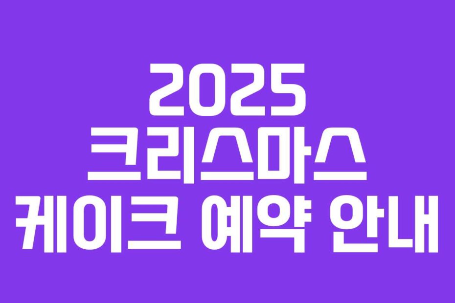 2025 크리스마스 케이크 예약 안내