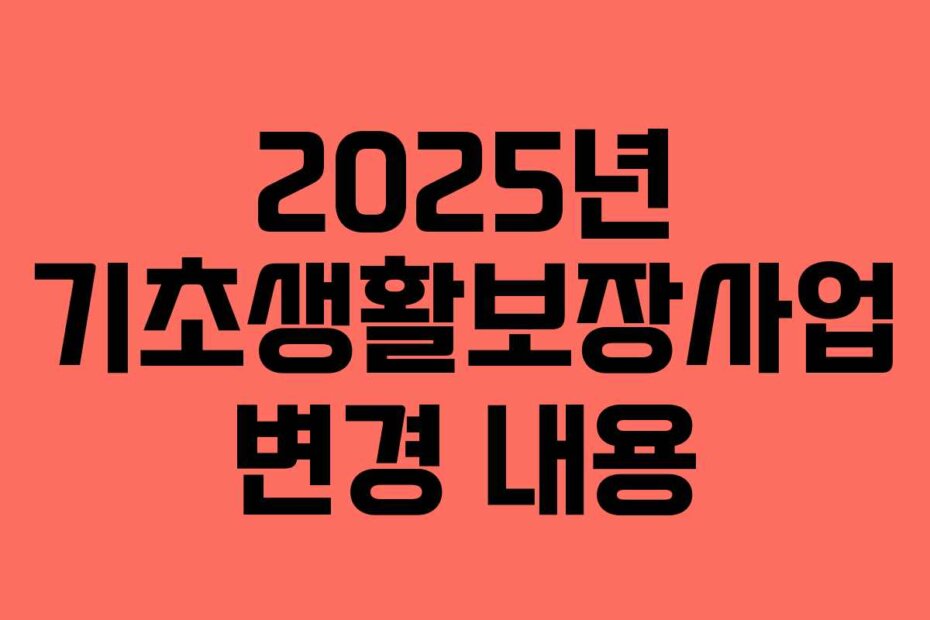 2025년 기초생활보장사업 변경 내용