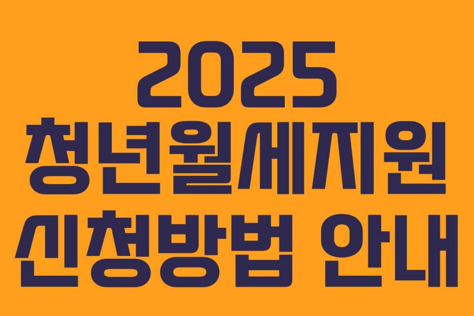 2025 청년월세지원 신청방법 안내