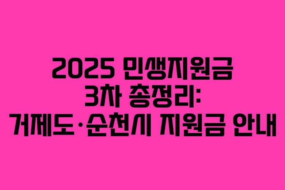 2025 민생지원금 3차 총정리: 거제도·순천시 지원금 안내