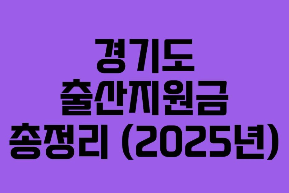 경기도 출산지원금 총정리 (2025년)