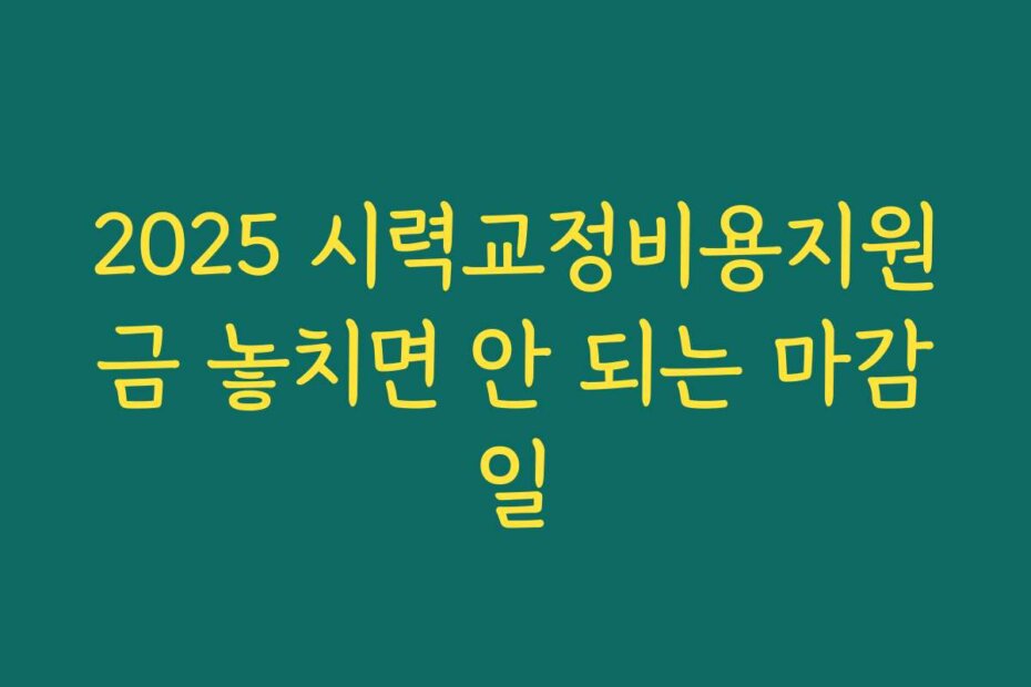 2025 시력교정비용지원금 놓치면 안 되는 마감일