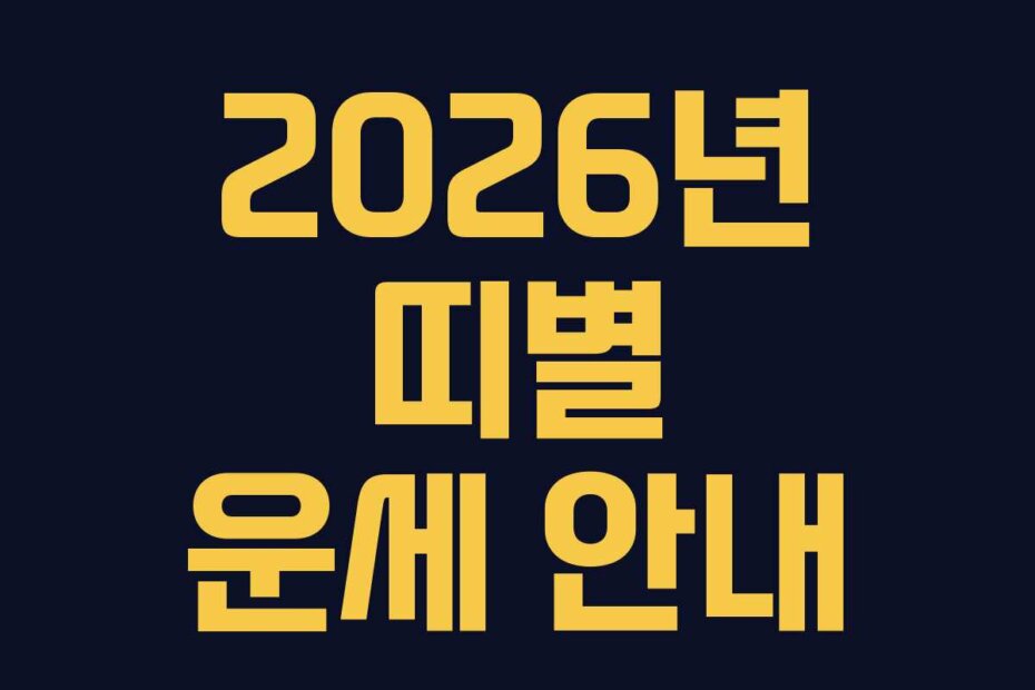 2026년 띠별 운세 안내