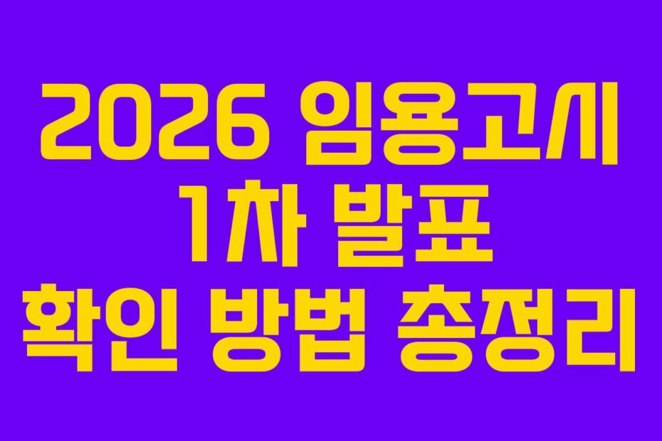 2026 임용고시 1차 발표 확인 방법 총정리
