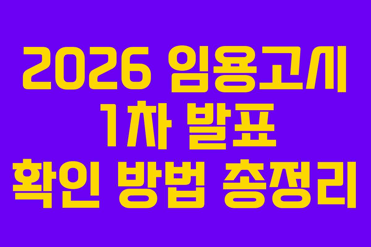 2026 임용고시 1차 발표 확인 방법 총정리