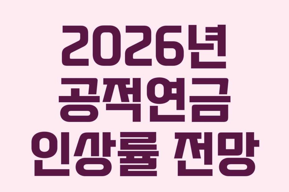 2026년 공적연금 인상률 전망