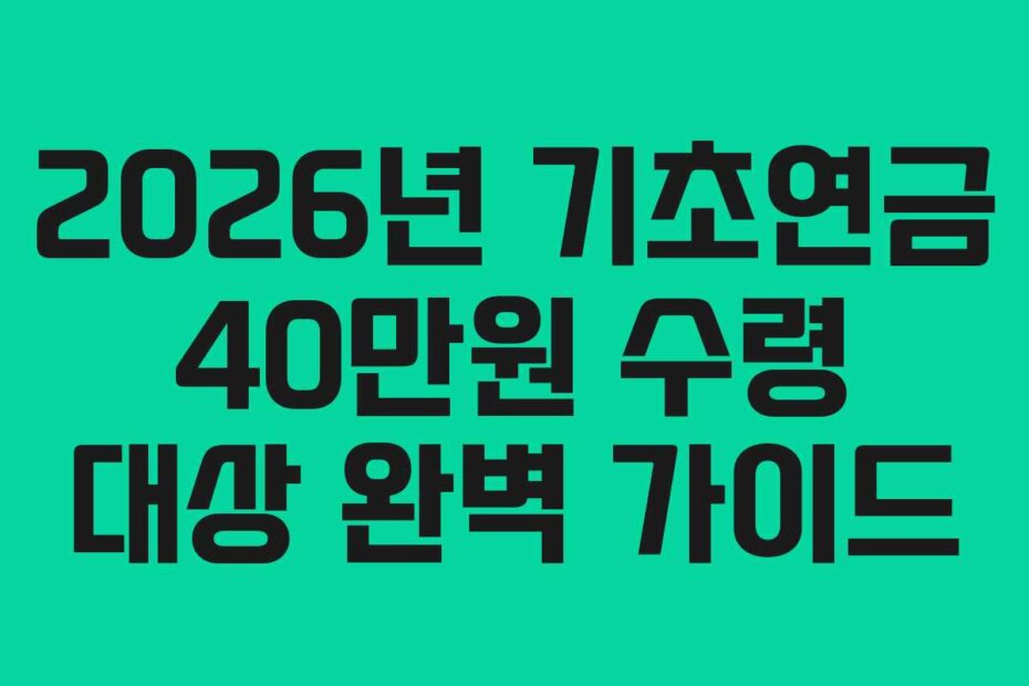 2026년 기초연금 40만원 수령 대상 완벽 가이드