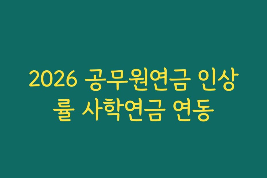 2026 공무원연금 인상률 사학연금 연동