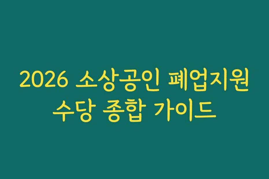 2026 소상공인 폐업지원수당 종합 가이드