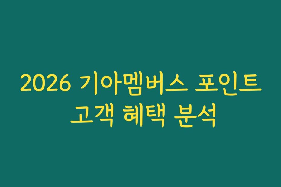 2026 기아멤버스 포인트 고객 혜택 분석