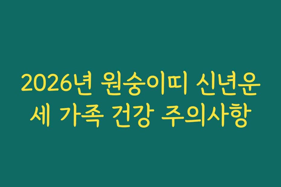 2026년 원숭이띠 신년운세 가족 건강 주의사항