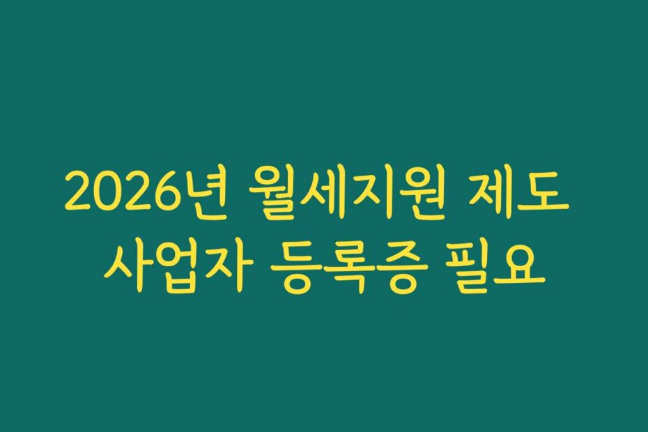 2026년 월세지원 제도 사업자 등록증 필요