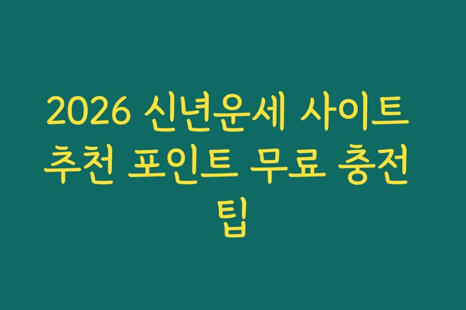 2026 신년운세 사이트 추천 포인트 무료 충전 팁