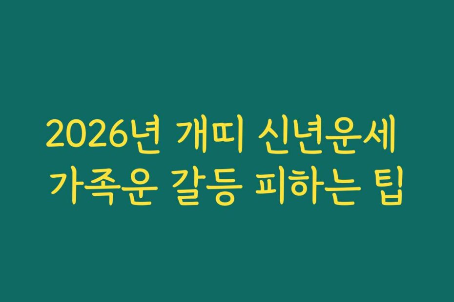 2026년 개띠 신년운세 가족운 갈등 피하는 팁