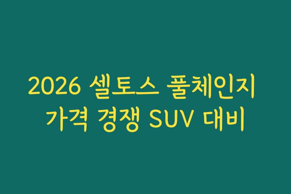 2026 셀토스 풀체인지 가격 경쟁 SUV 대비