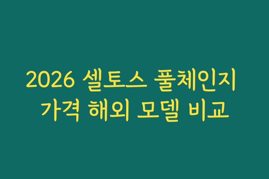 2026 셀토스 풀체인지 가격 해외 모델 비교