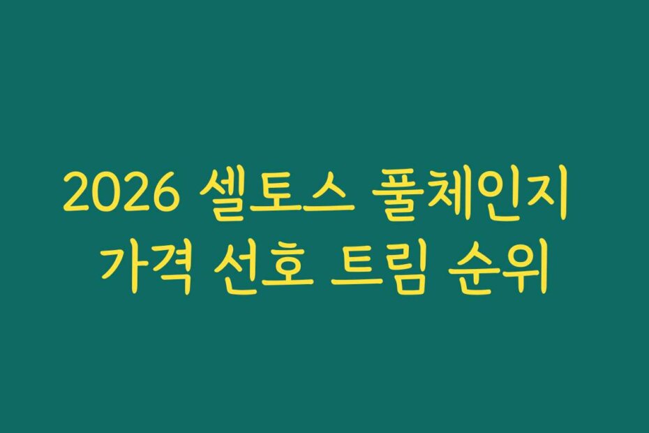2026 셀토스 풀체인지 가격 선호 트림 순위