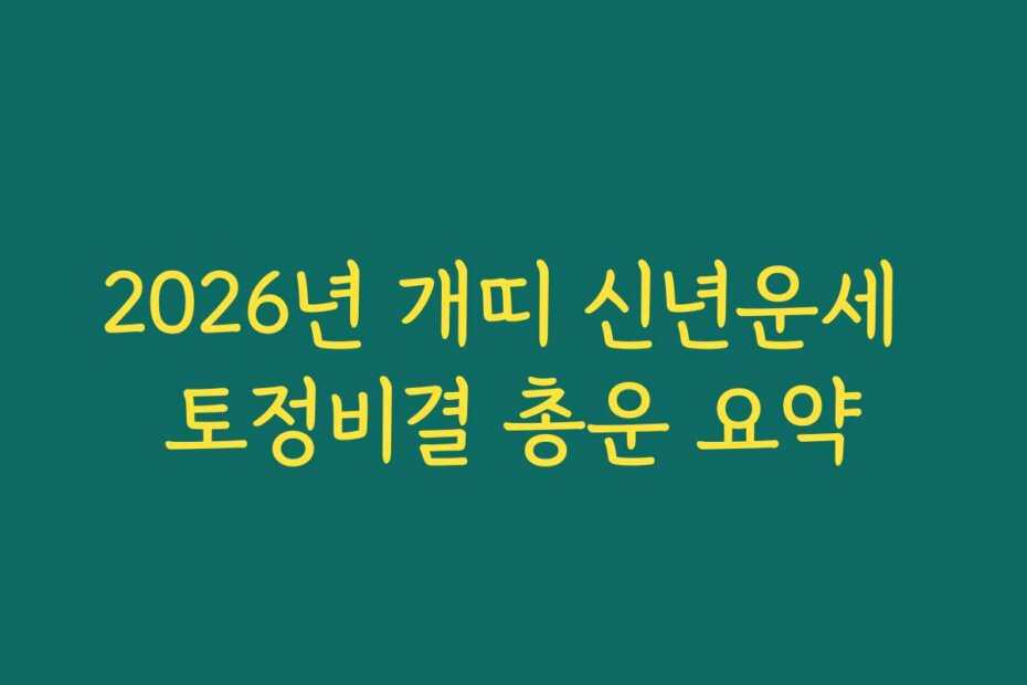 2026년 개띠 신년운세 토정비결 총운 요약