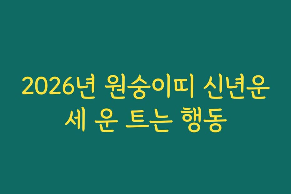 2026년 원숭이띠 신년운세 운 트는 행동
