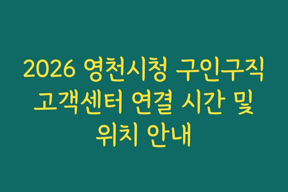 2026 영천시청 구인구직 고객센터 연결 시간 및 위치 안내
