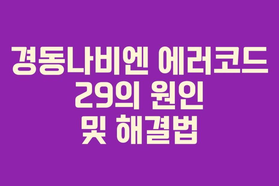 경동나비엔 에러코드 29의 원인 및 해결법