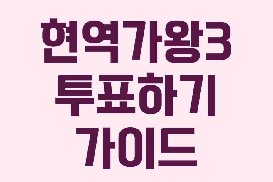 현역가왕3 투표하기 가이드