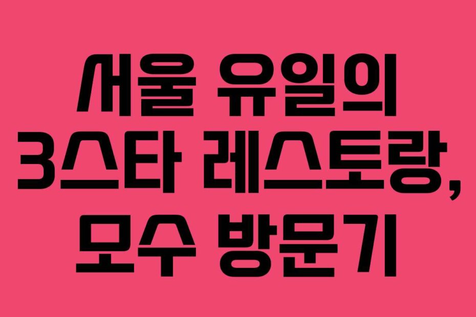 서울 유일의 3스타 레스토랑, 모수 방문기