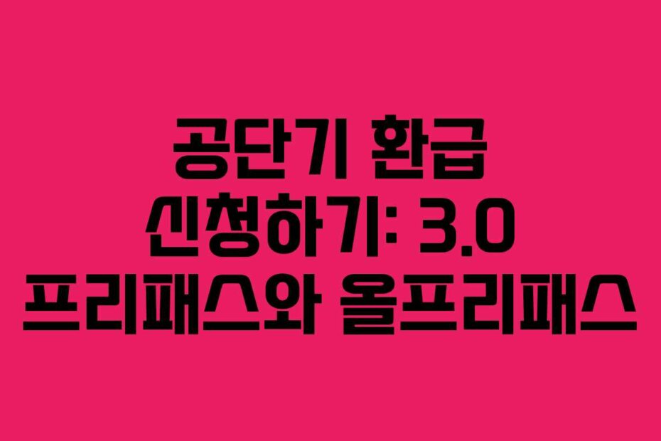 공단기 환급 신청하기: 3.0 프리패스와 올프리패스