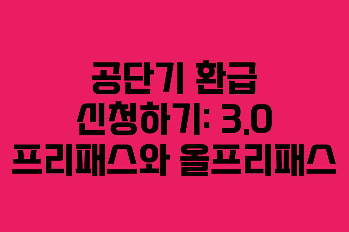 공단기 환급 신청하기: 3.0 프리패스와 올프리패스