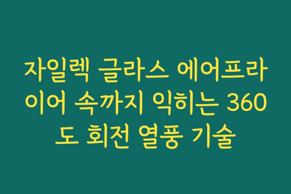 자일렉 글라스 에어프라이어 속까지 익히는 360도 회전 열풍 기술