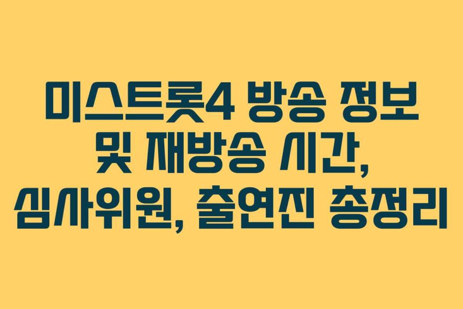 미스트롯4 방송 정보 및 재방송 시간, 심사위원, 출연진 총정리