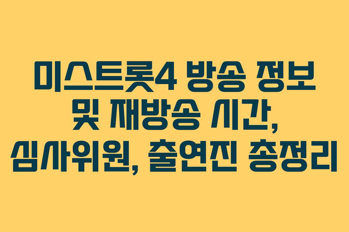 미스트롯4 방송 정보 및 재방송 시간, 심사위원, 출연진 총정리