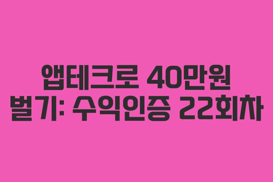 앱테크로 40만원 벌기: 수익인증 22회차