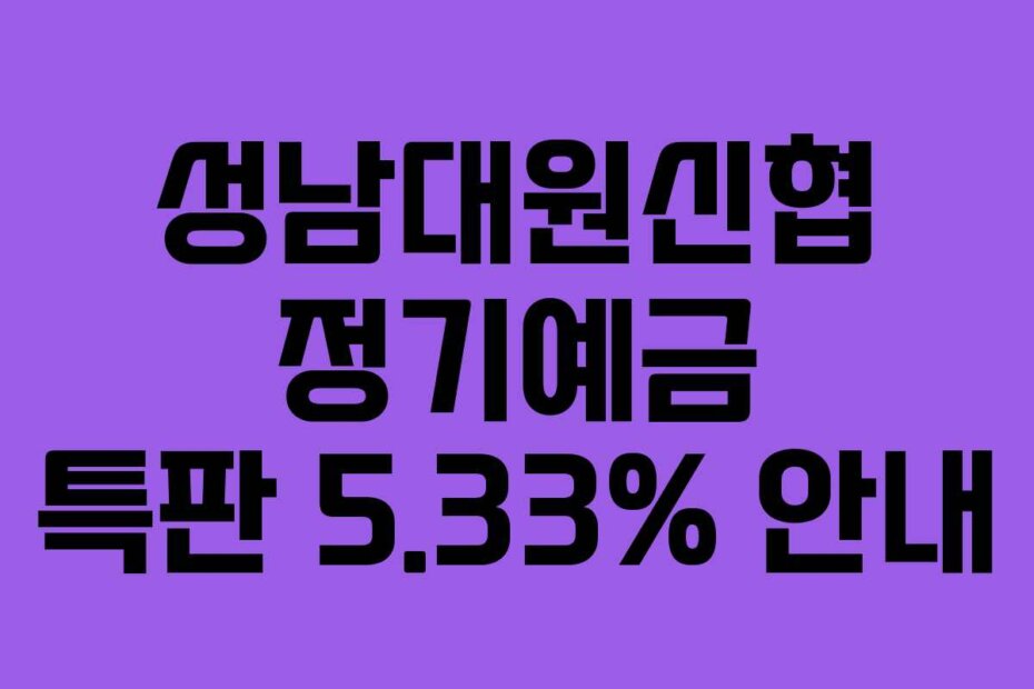 성남대원신협 정기예금 특판 5.33% 안내
