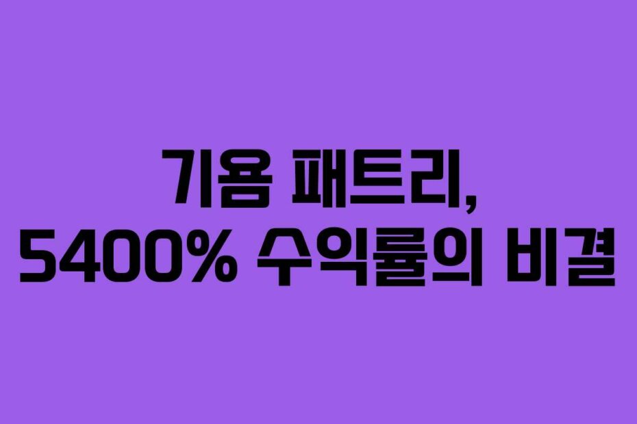 기욤 패트리, 5400% 수익률의 비결