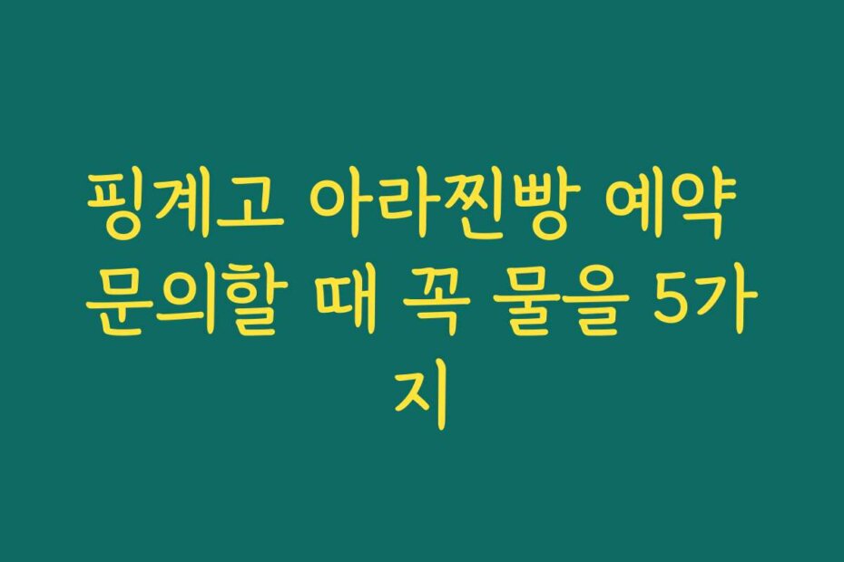 핑계고 아라찐빵 예약 문의할 때 꼭 물을 5가지